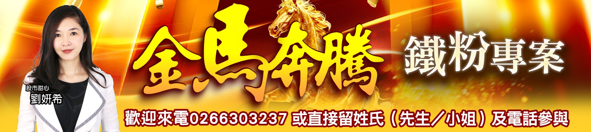 20260319 劉希-金馬奔騰 1920x430